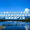 上海落户2022年新规：以下6所高校的应届生可以直接落户上海