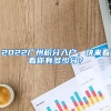 2022广州积分入户，快来看看你有多少分？