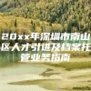 20xx年深圳市南山区人才引进及档案托管业务指南