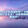 2022在深圳辞职了社保自己怎么交？社保费用需要多少？