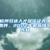 杭州引进人才居住证办理条件，2022年最新情况告知