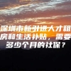 深圳市新引进人才租房和生活补贴，需要多少个月的社保？