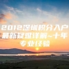 2012深圳积分入户最新疑难详解~十年专业经验