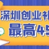 2022年深圳大学生人才引进补贴的条件