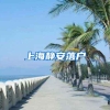 上海静安落户