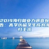 2019海归就业力调查报告：高学历留学生成为海归主流