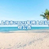 上海市2021年博士后招收公告