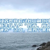 江苏即将启动长三角区域新生儿入户“跨省、省内通办”试点，需四个条件