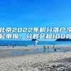 北京2022年积分落户今起申报，分数会超100吗？