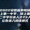 2022安徽省阜阳颍上第一中学、颍上第二中学引进人才23人公告进入阅读模式