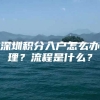 深圳积分入户怎么办理？流程是什么？