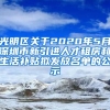 光明区关于2020年5月深圳市新引进人才租房和生活补贴拟发放名单的公示