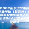 2022山东济宁市属事业单位（教育类）急需紧缺青年优秀人才引进94人公告进入阅读模式