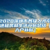 2020深圳市各级人才引进租房和生活补贴总结（入户补贴）