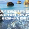 入户深圳条件积分是怎么计算的（附入户新政策+积分查询）