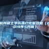 杭州硕士学历落户完整攻略（2019年5月版）