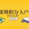 育捷教育：2022年深圳积分入户办理流程和步骤（2022深圳积分入户最新消息）