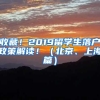 收藏！2019留学生落户政策解读！（北京、上海篇）