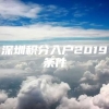 深圳积分入户2019条件