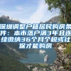 深圳调整户籍居民购房条件：本市落户满3年且连续缴纳36个月个税或社保才能购房