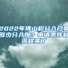 2022年佛山积分入户要多少分入围？申请条件和流程来了