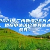 2021年广州新增26万人，现在申请落户都有哪些条件？