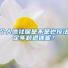 个人缴社保是不是也按法定年龄退休呢？