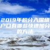 2019年积分入深圳户口有哪些快速加分的方法