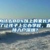 为什么80%以上的家长为了让孩子上公办学校，直接入户深圳？