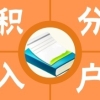 2022年深圳市积分入户代理费用