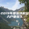 2019年度深圳积分入户要多久