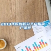 2019年深圳积分入户指南-入户条件