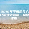 2019年学历积分入户深圳大解读，超级详细！