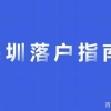 低学历也可以入户深圳，深圳积分入户方案来了！