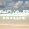 深圳积分入户：投资纳税积分分值表（2021年6月附件）