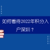 如何看待2022年积分入户深圳？