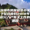 深圳市房屋租赁办关于配合做好2018年积分入户有关工作的通知