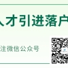 深圳人才引进补贴2022：领航人才租房补贴申请须知，8月25日开始!