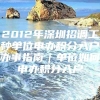 2012年深圳招调工种单位申办积分入户办事指南｜单位如何申办积分入户