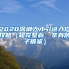 2020深圳人才引进入户攻略（超完整版，亲身例子借鉴）