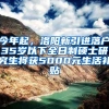 今年起，洛阳新引进落户35岁以下全日制硕士研究生将获5000元生活补贴