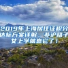 2019年上海居住证积分达标方案详解，非沪籍子女上学就靠它了！