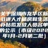 关于深圳市龙华区新引进人才租房和生活补贴拟发放人员名单的公示（市级2022年1月-2月第二批）