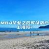 MBA毕业之后可以落户上海吗？