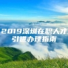 2019深圳在职人才引进办理指南