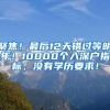 聚焦！最后12天错过等明年！10000个入深户指标，没有学历要求！