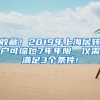 收藏！2019年上海居转户可缩短7年年限，仅需满足3个条件!