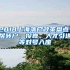 2018上海落户政策盘点！居转户、投靠、人才引进等对号入座