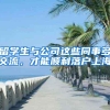 留学生与公司这些同事多交流，才能顺利落户上海