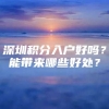 深圳积分入户好吗？能带来哪些好处？